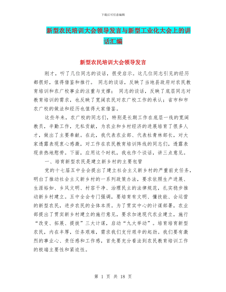 新型农民培训大会领导发言与新型工业化大会上的讲话汇编_第1页