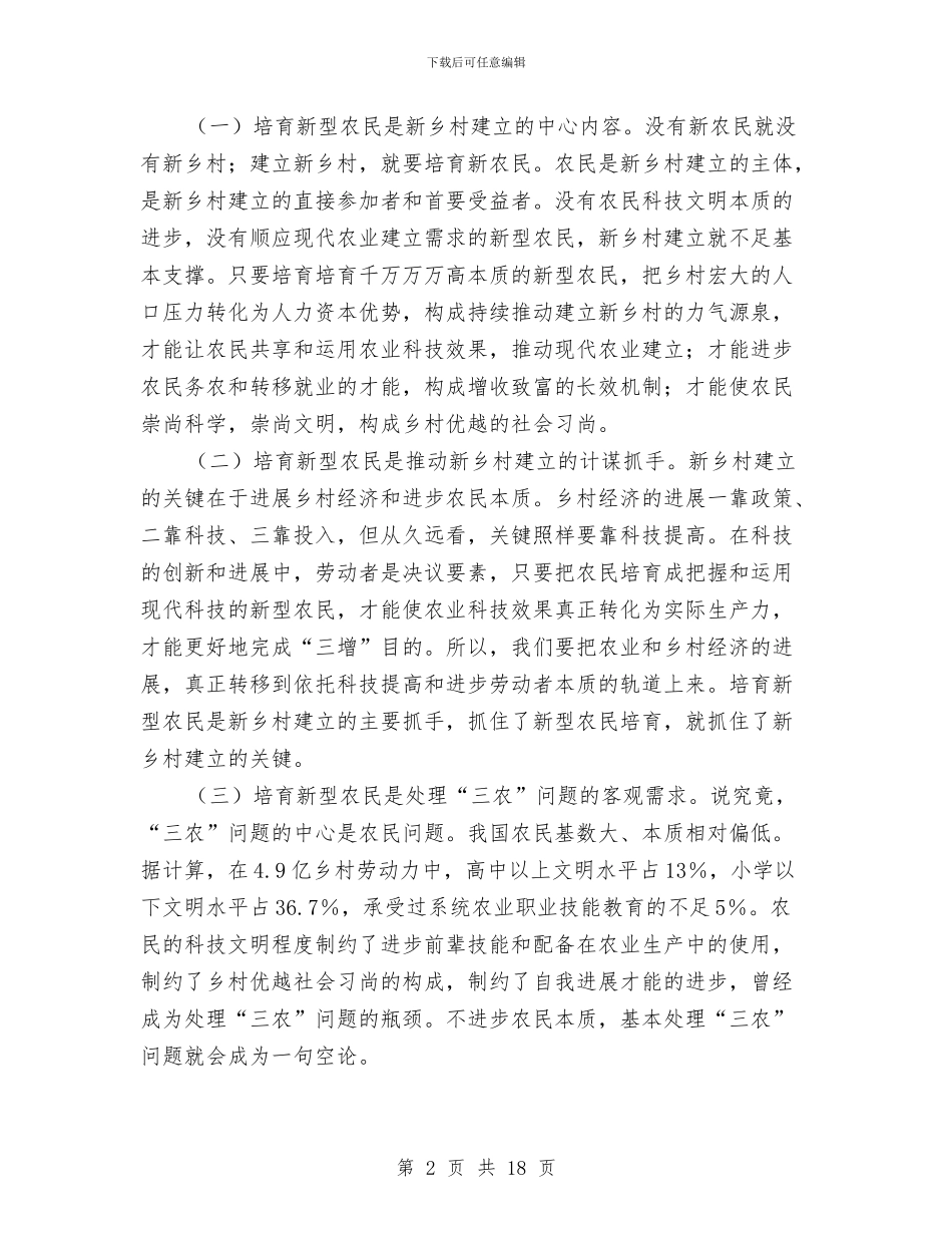 新型农民培训大会领导发言与新型工业化大会上的讲话汇编_第2页