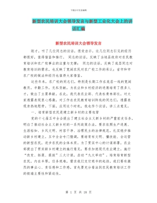 新型农民培训大会领导发言与新型工业化大会上的讲话汇编
