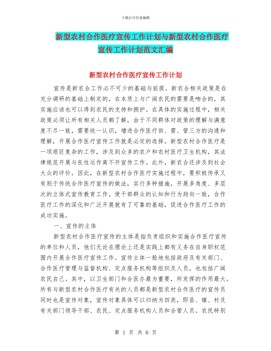 新型农村合作医疗宣传工作计划与新型农村合作医疗宣传工作计划范文汇编_第1页