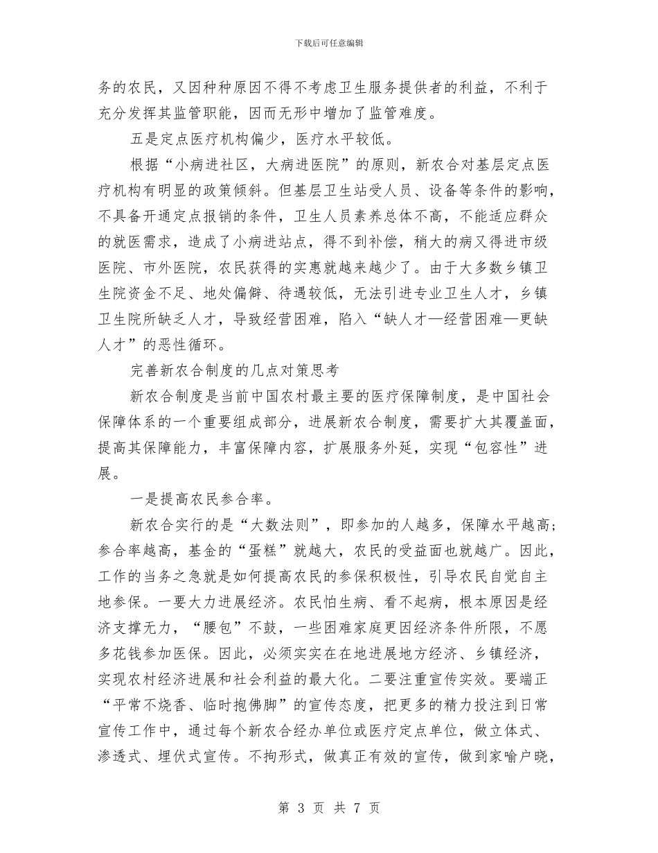 新型农村合作医疗制度及其存在的问题与新城区规划建设情况汇报汇编_第3页