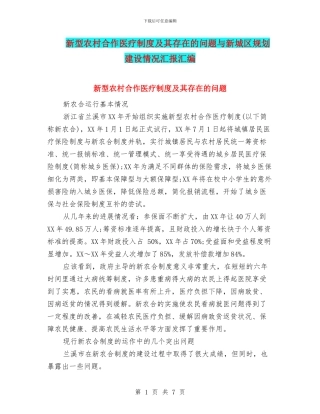 新型农村合作医疗制度及其存在的问题与新城区规划建设情况汇报汇编