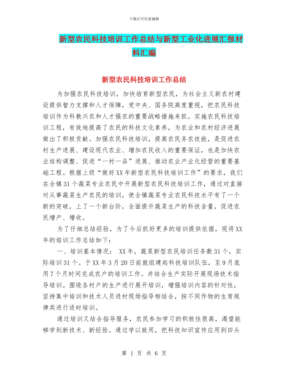 新型农民科技培训工作总结与新型工业化发展汇报材料汇编_第1页