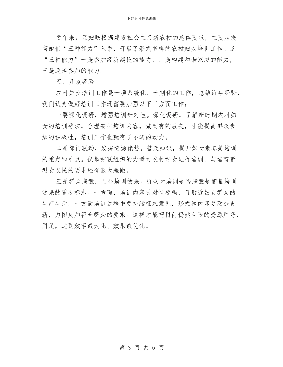 新型女农民培训调查报告与新型工业化发展汇报材料汇编_第3页