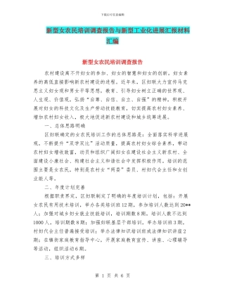 新型女农民培训调查报告与新型工业化发展汇报材料汇编