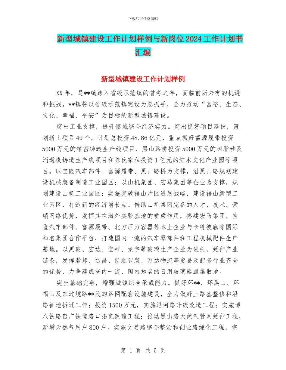 新型城镇建设工作计划样例与新岗位2024工作计划书汇编_第1页