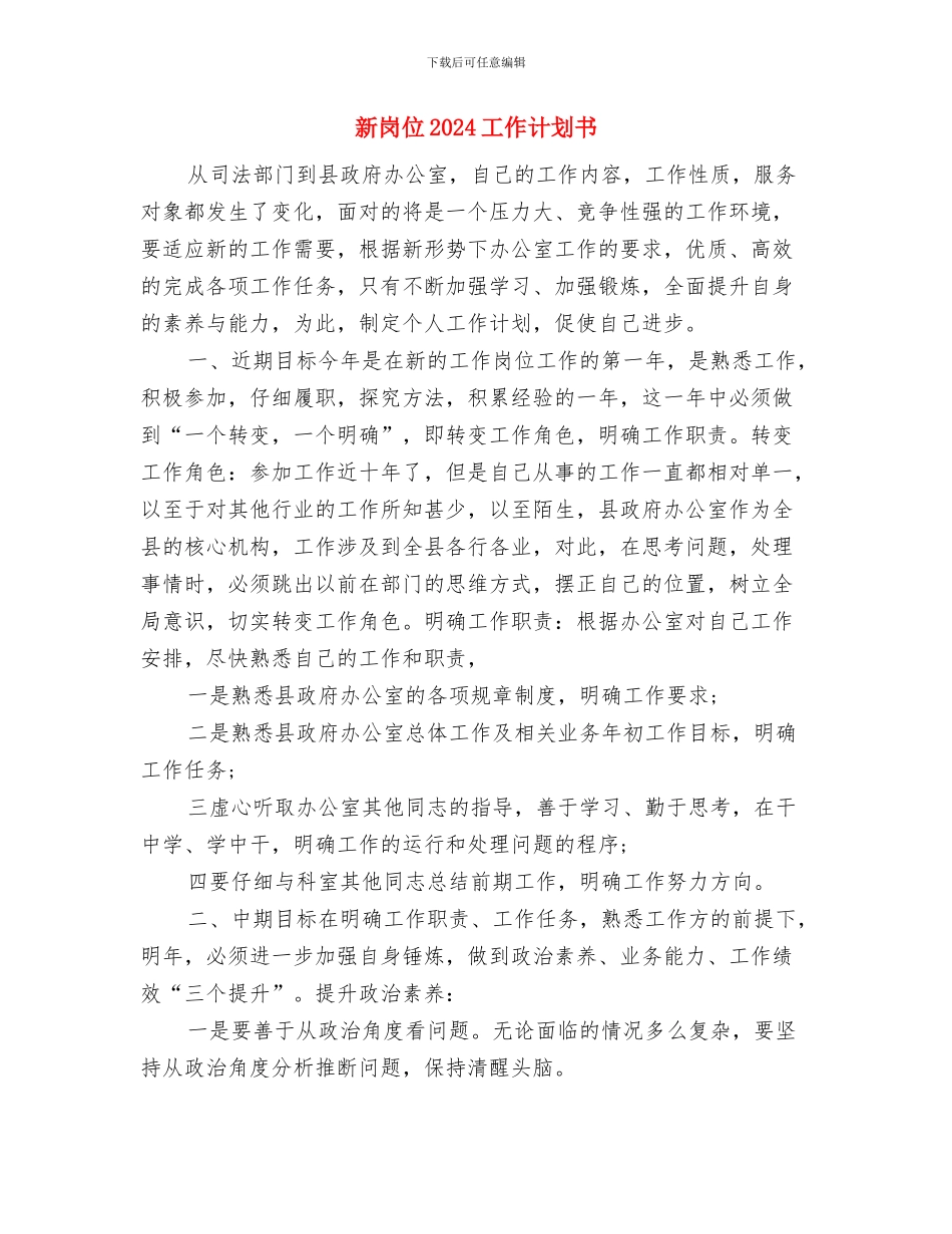 新型城镇建设工作计划样例与新岗位2024工作计划书汇编_第3页