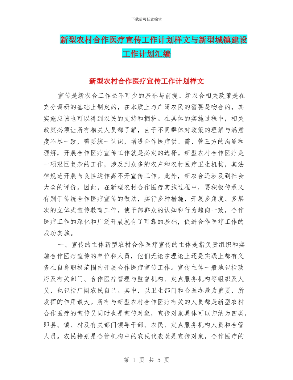新型农村合作医疗宣传工作计划样文与新型城镇建设工作计划汇编_第1页