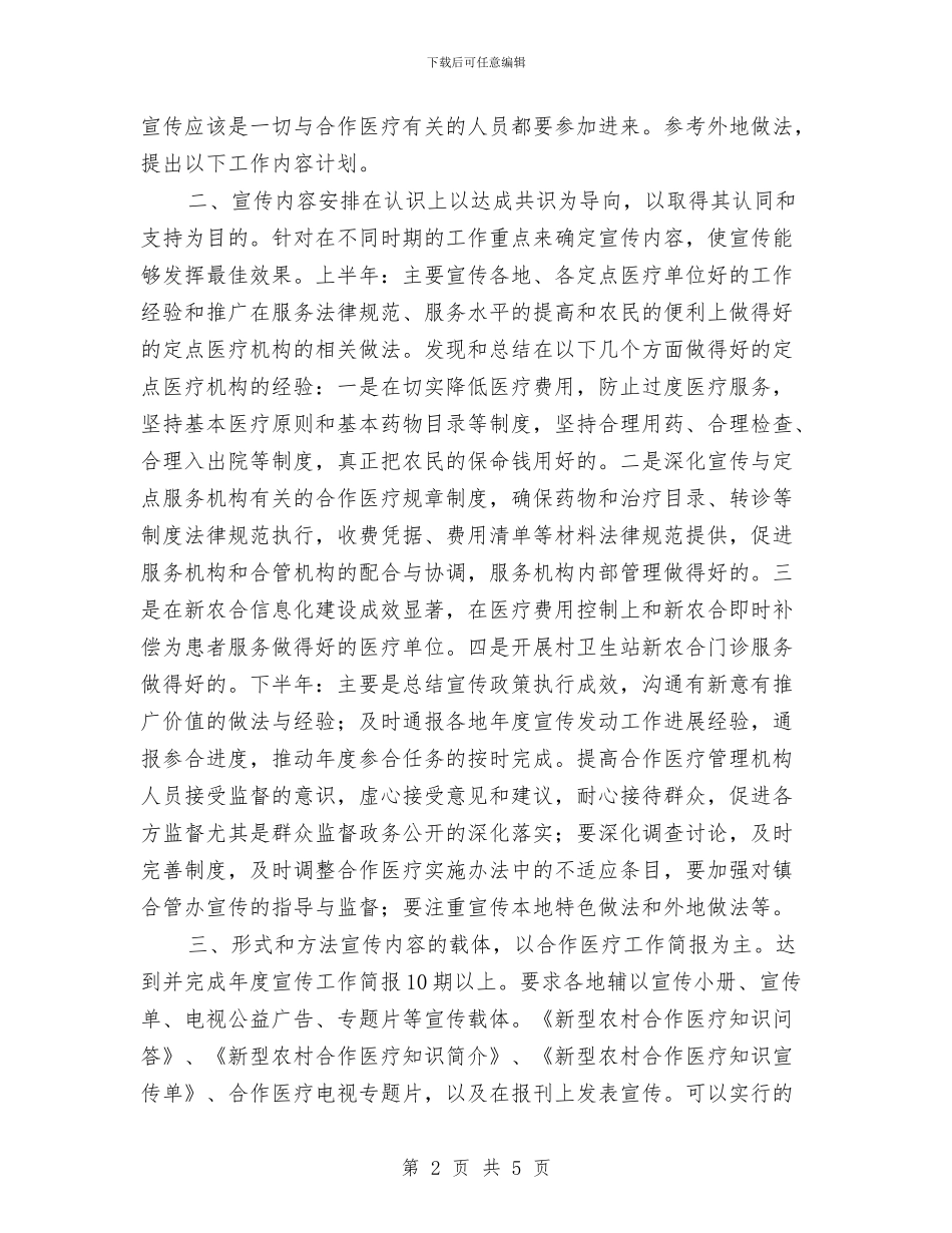 新型农村合作医疗宣传工作计划样文与新型城镇建设工作计划汇编_第2页