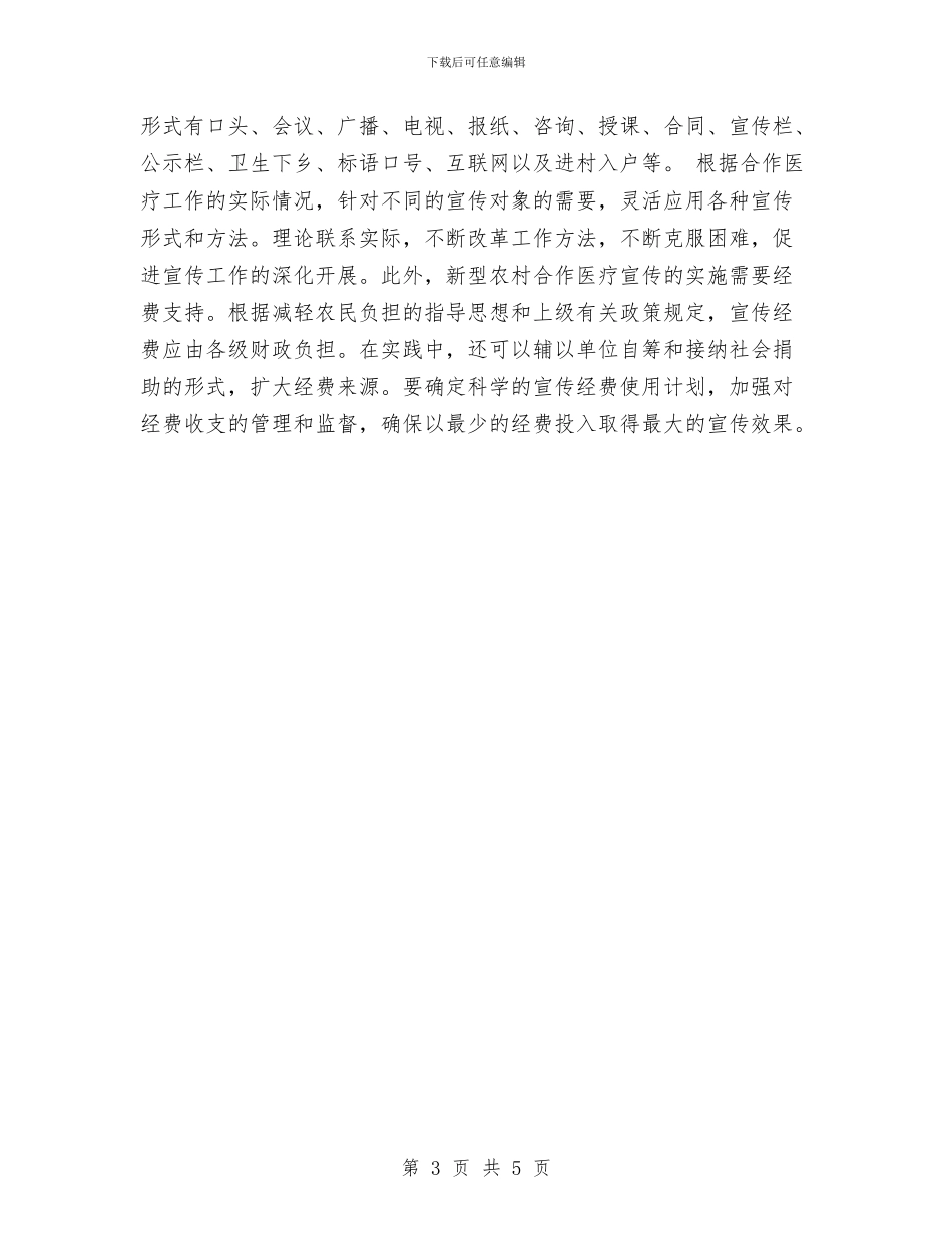 新型农村合作医疗宣传工作计划样文与新型城镇建设工作计划汇编_第3页