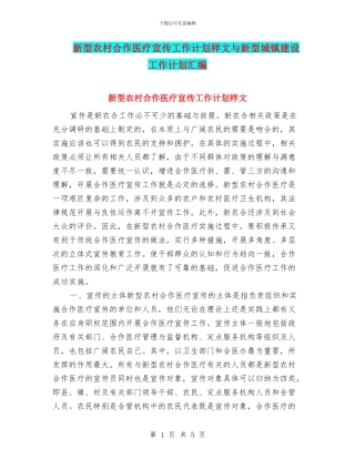 新型农村合作医疗宣传工作计划样文与新型城镇建设工作计划汇编