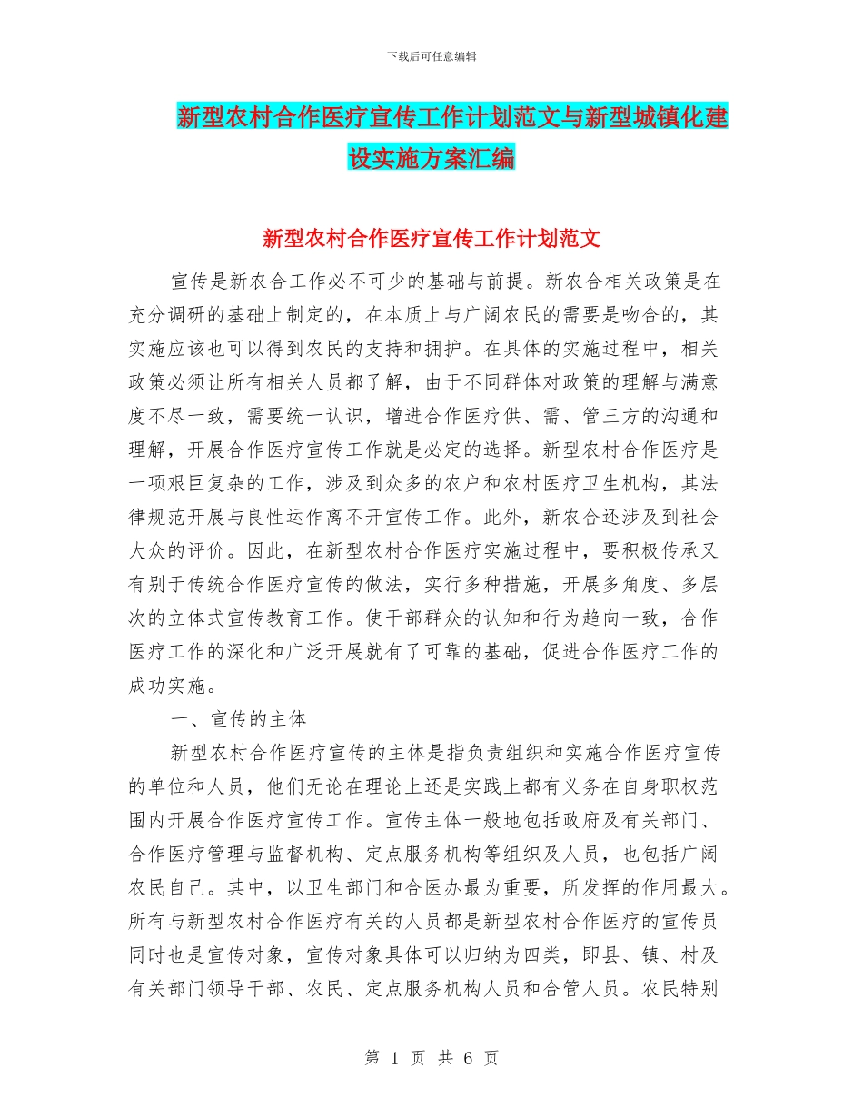 新型农村合作医疗宣传工作计划范文与新型城镇化建设实施方案汇编_第1页