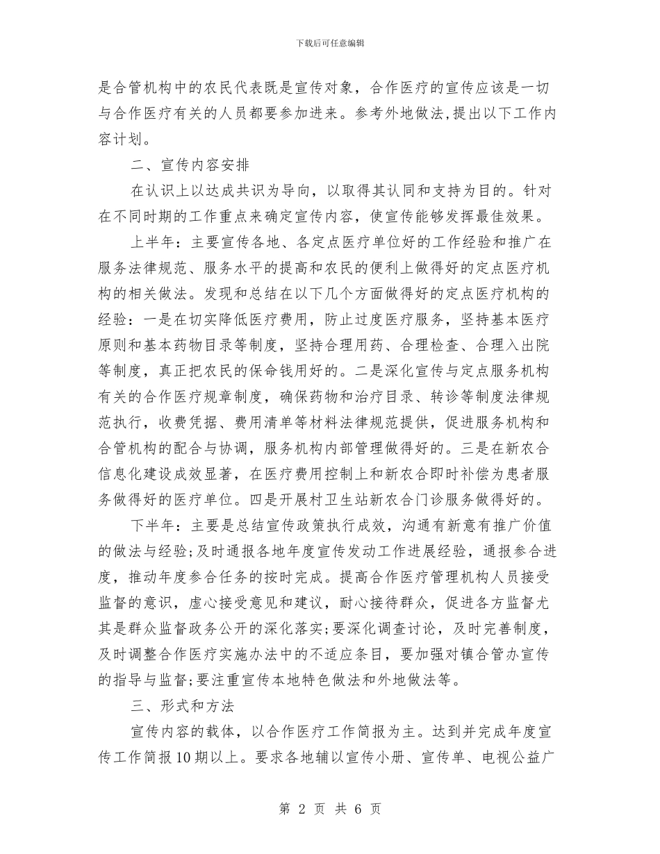 新型农村合作医疗宣传工作计划范文与新型城镇化建设实施方案汇编_第2页