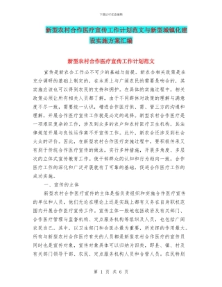 新型农村合作医疗宣传工作计划范文与新型城镇化建设实施方案汇编