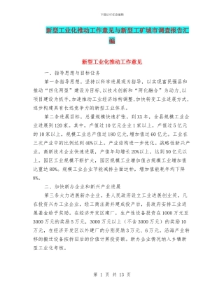 新型工业化推进工作意见与新型工矿城市调查报告汇编