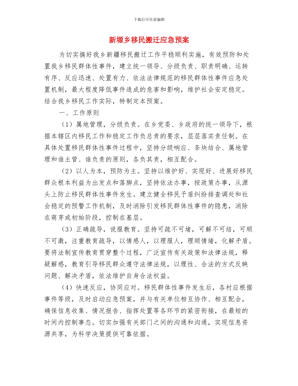 新型工业格局构建交流材料与新塬乡移民搬迁应急预案汇编_第3页