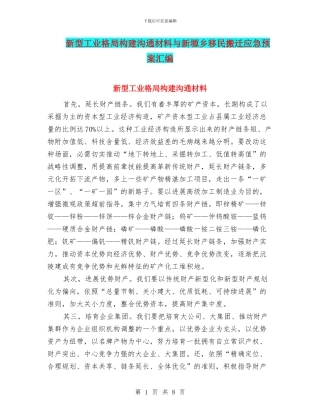 新型工业格局构建交流材料与新塬乡移民搬迁应急预案汇编