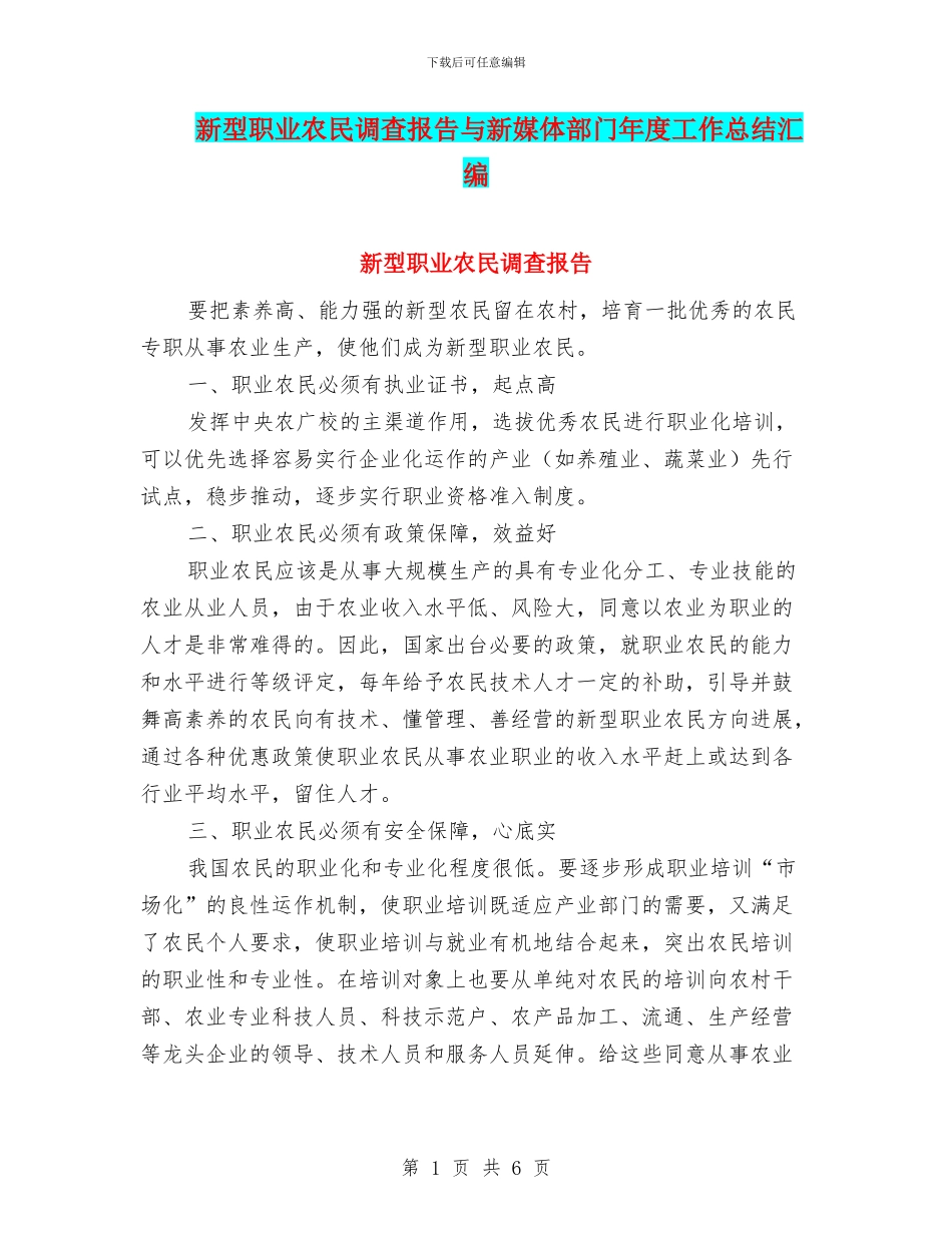 新型职业农民调查报告与新媒体部门年度工作总结汇编_第1页