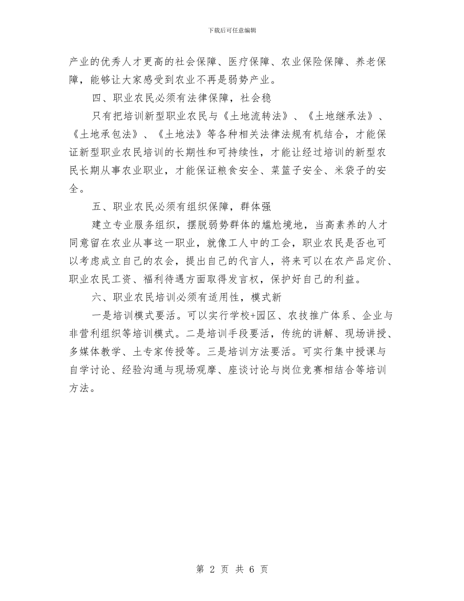 新型职业农民调查报告与新媒体部门年度工作总结汇编_第2页