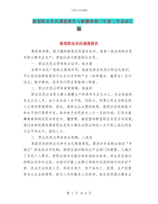 新型职业农民调查报告与新媒体部门年度工作总结汇编