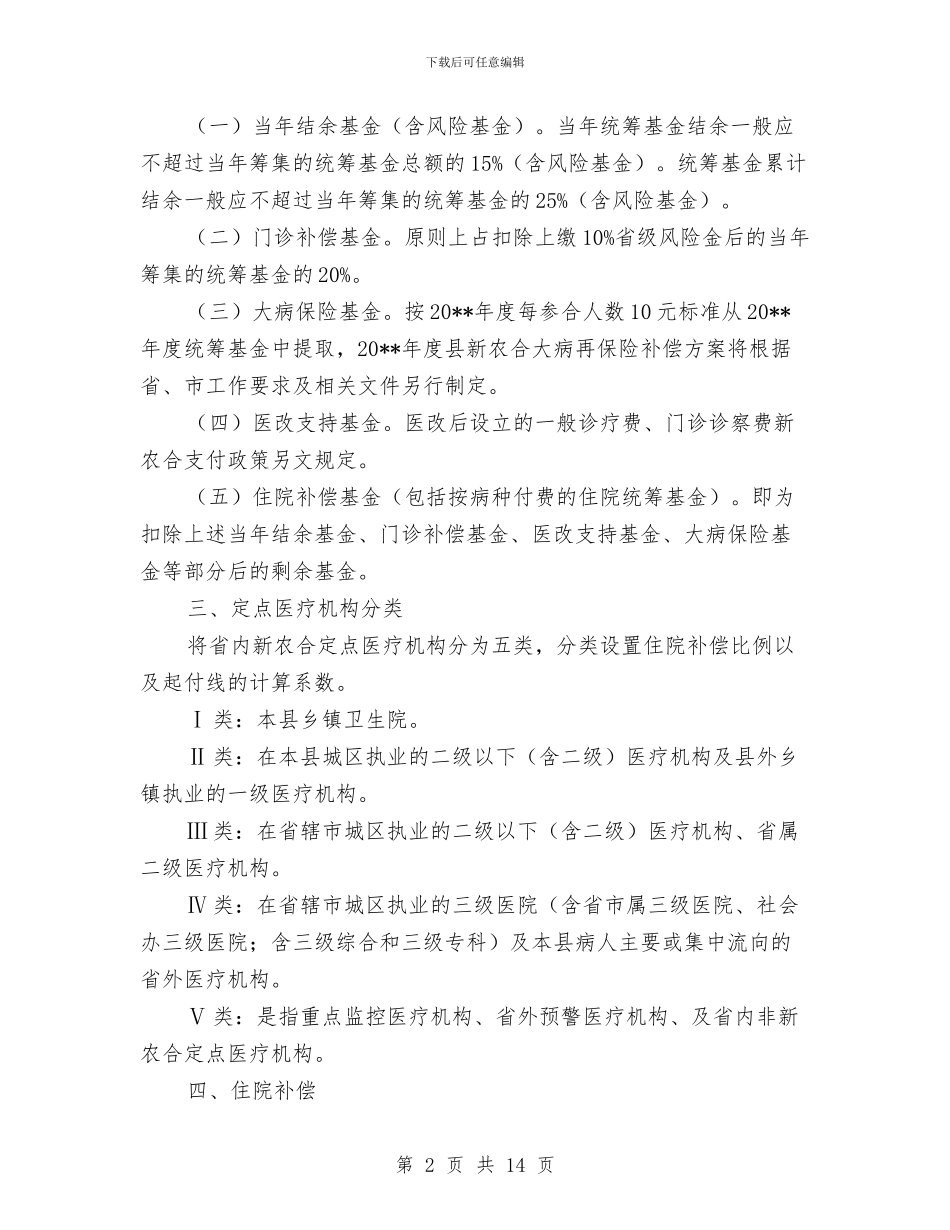 新型农村合作医疗补偿实施方案与新塬乡移民搬迁应急预案汇编_第2页