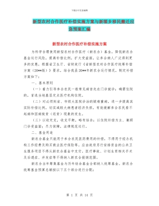 新型农村合作医疗补偿实施方案与新塬乡移民搬迁应急预案汇编