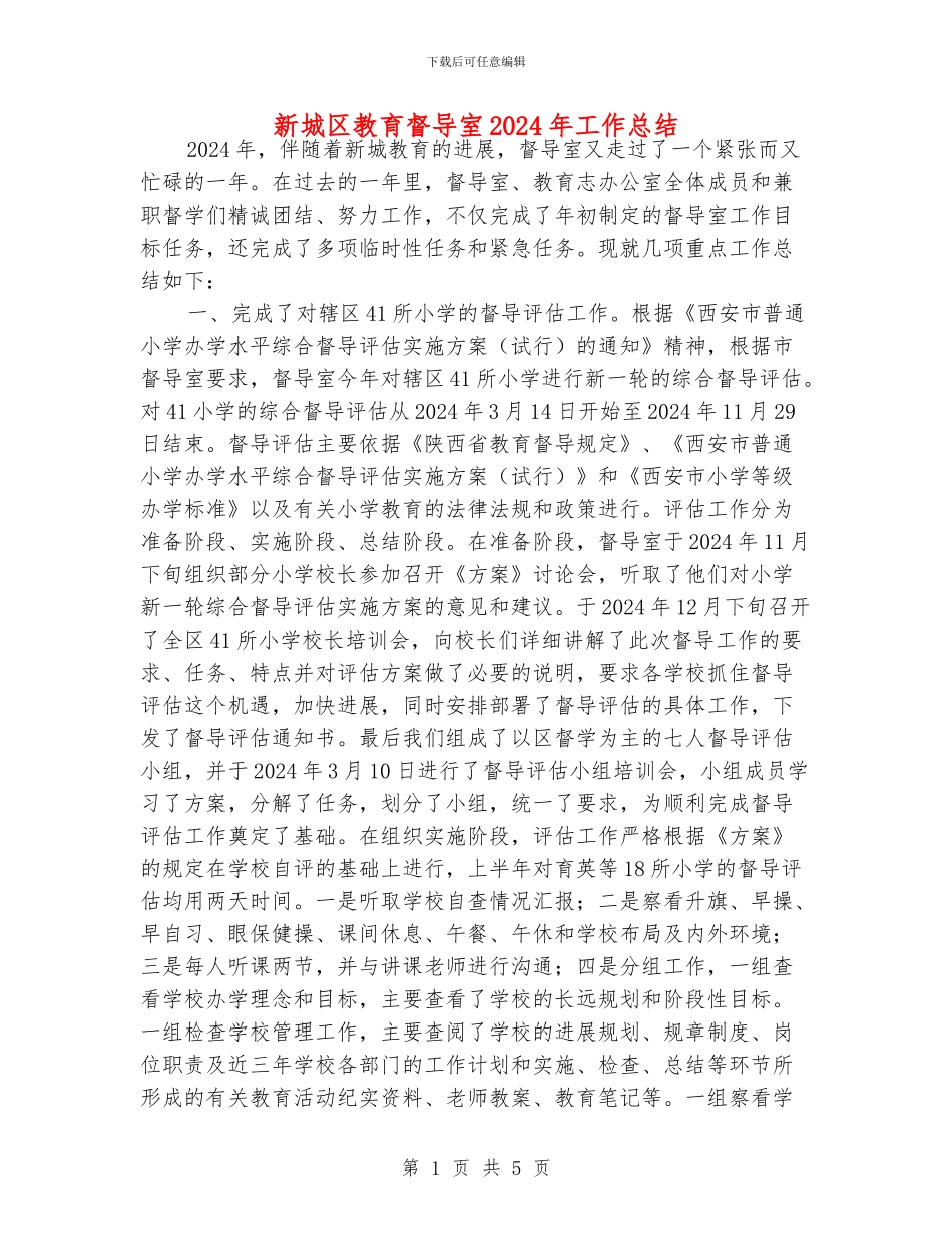 新城区教育督导室2024年工作总结_第1页