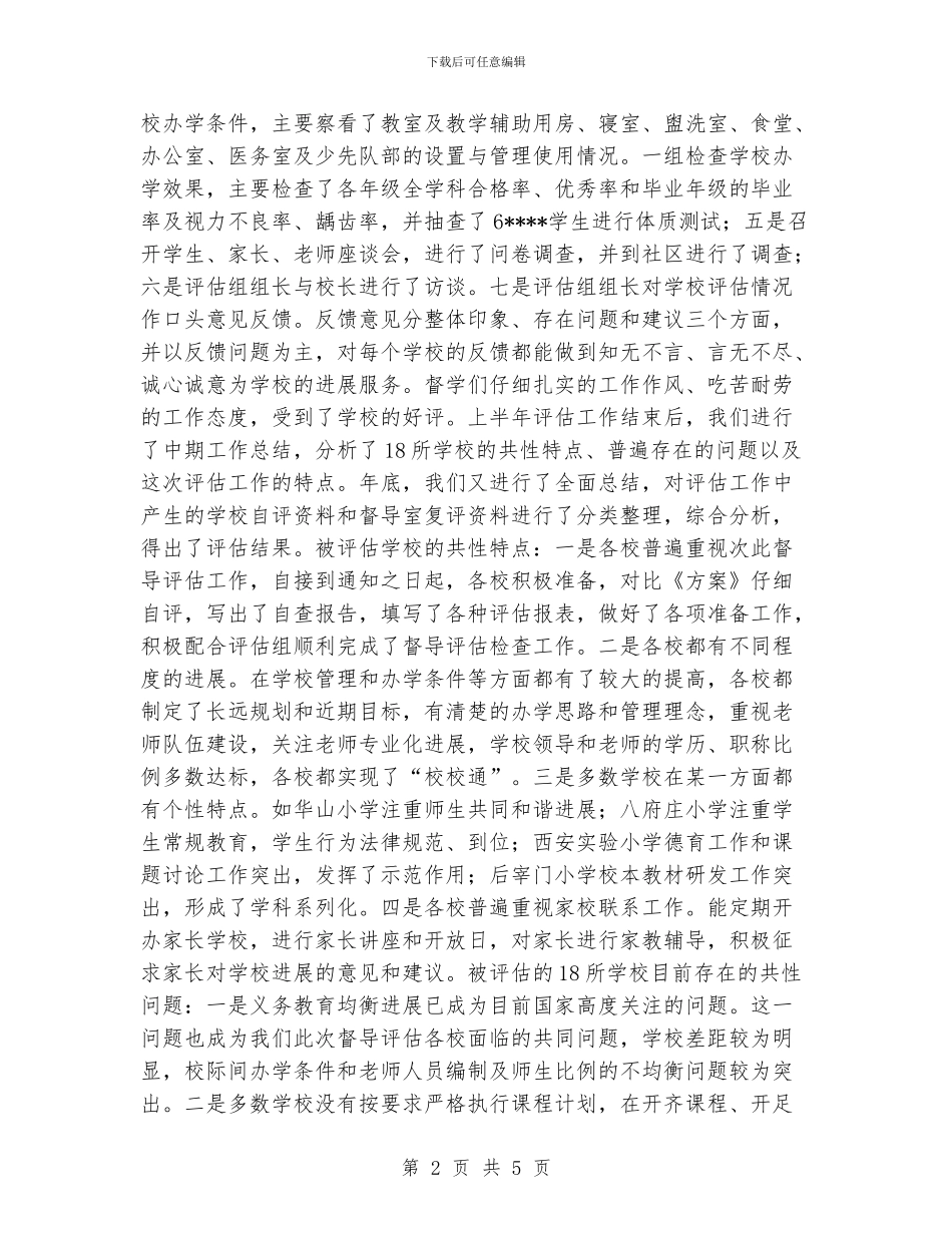 新城区教育督导室2024年工作总结_第2页