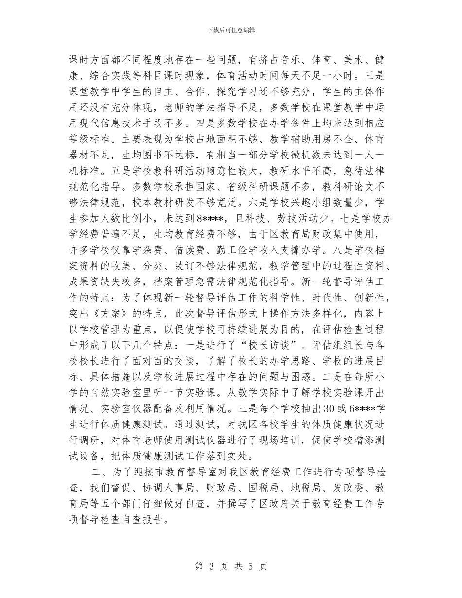 新城区教育督导室2024年工作总结_第3页