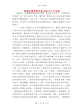 新城区教育督导室2024年工作总结