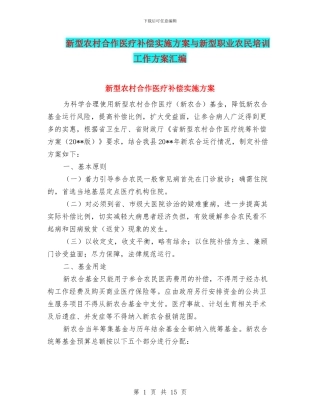 新型农村合作医疗补偿实施方案与新型职业农民培训工作方案汇编