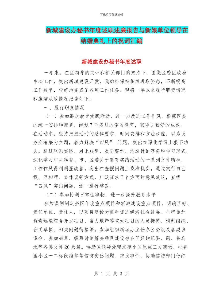 新城建设办秘书年度述职述廉报告与新娘单位领导在结婚典礼上的祝词汇编_第1页
