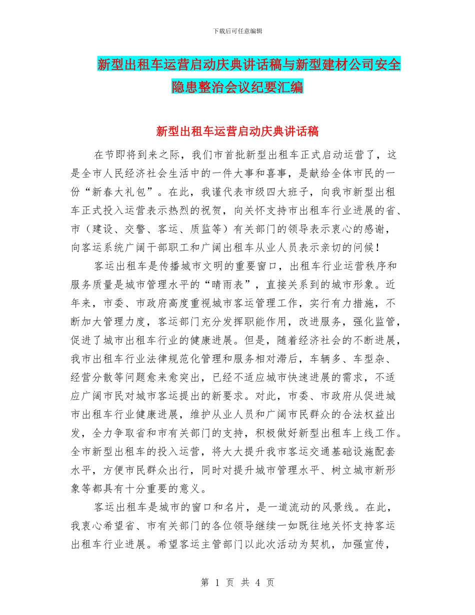 新型出租车运营启动庆典讲话稿与新型建材公司安全隐患整治会议纪要汇编_第1页