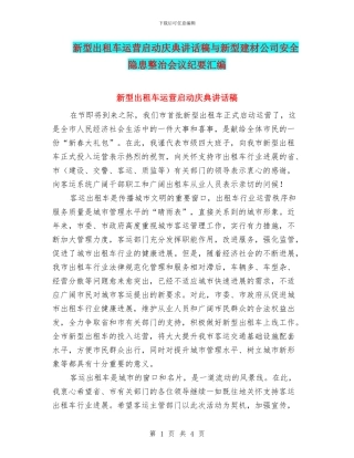 新型出租车运营启动庆典讲话稿与新型建材公司安全隐患整治会议纪要汇编