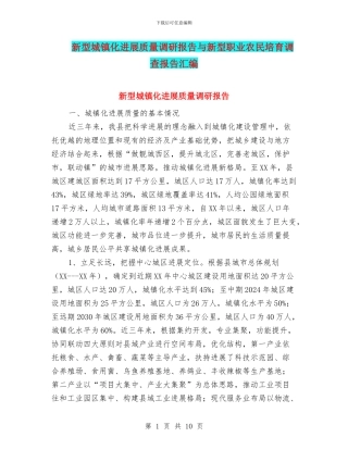 新型城镇化发展质量调研报告与新型职业农民培育调查报告汇编