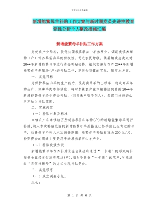 新增能繁母羊补贴工作方案与新时期党员先进性教育党性分析个人整改措施汇编