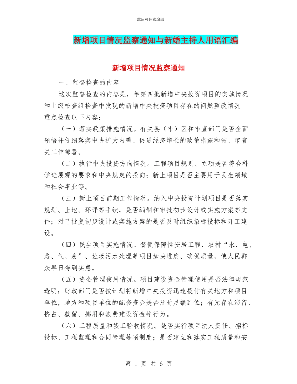 新增项目情况监察通知与新婚主持人用语汇编_第1页