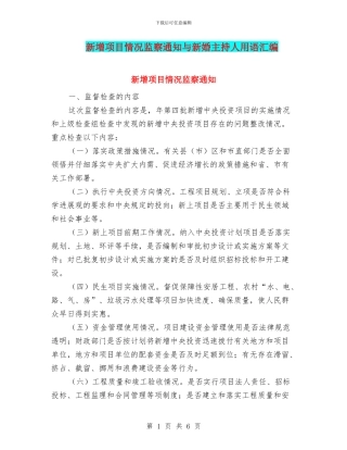 新增项目情况监察通知与新婚主持人用语汇编