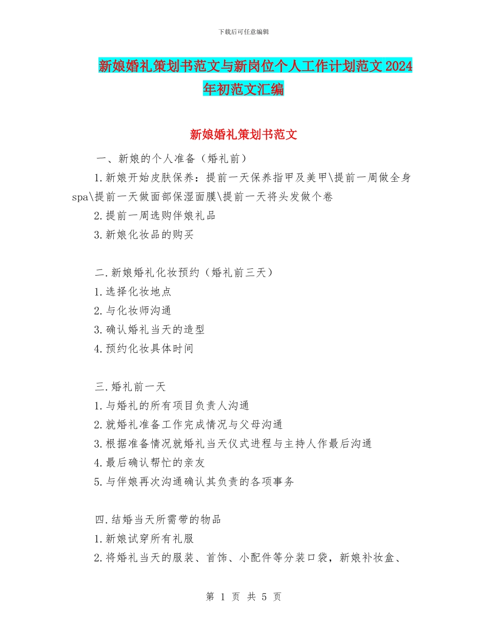 新娘婚礼策划书范文与新岗位个人工作计划范文2024年初范文汇编_第1页