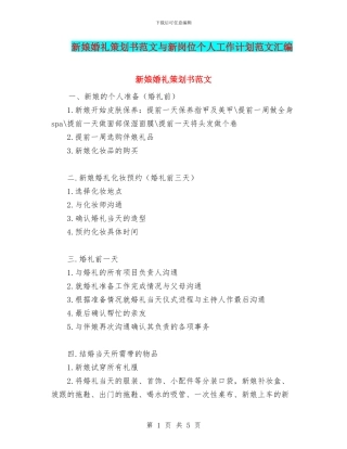 新娘婚礼策划书范文与新岗位个人工作计划范文汇编