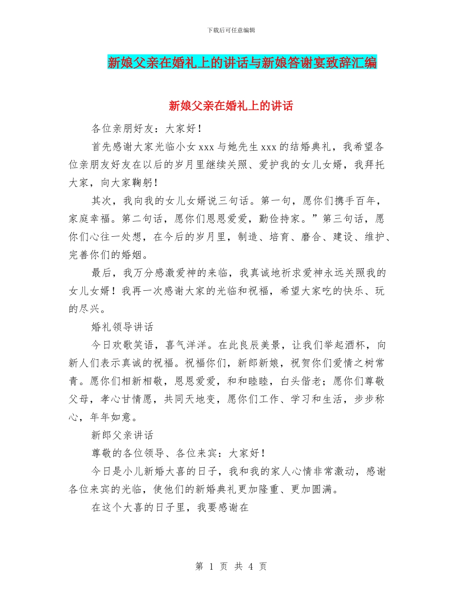 新娘父亲在婚礼上的讲话与新娘答谢宴致辞汇编_第1页
