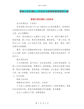 新娘父亲在婚礼上的讲话与新娘答谢宴致辞汇编