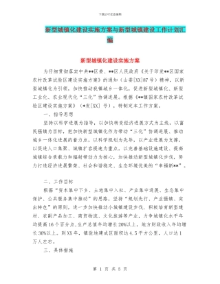 新型城镇化建设实施方案与新型城镇建设工作计划汇编