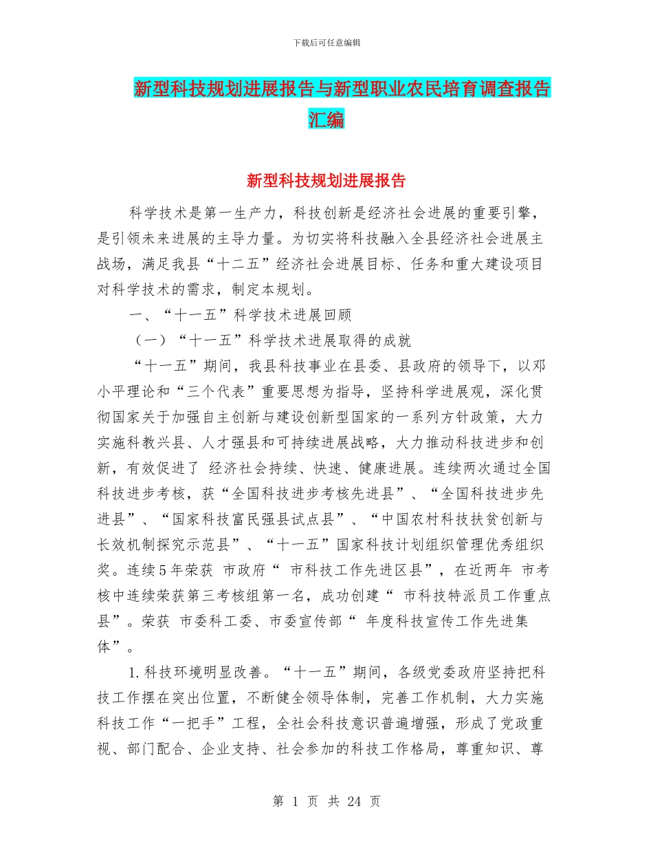 新型科技规划发展报告与新型职业农民培育调查报告汇编_第1页