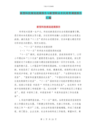新型科技规划发展报告与新型职业农民培育调查报告汇编