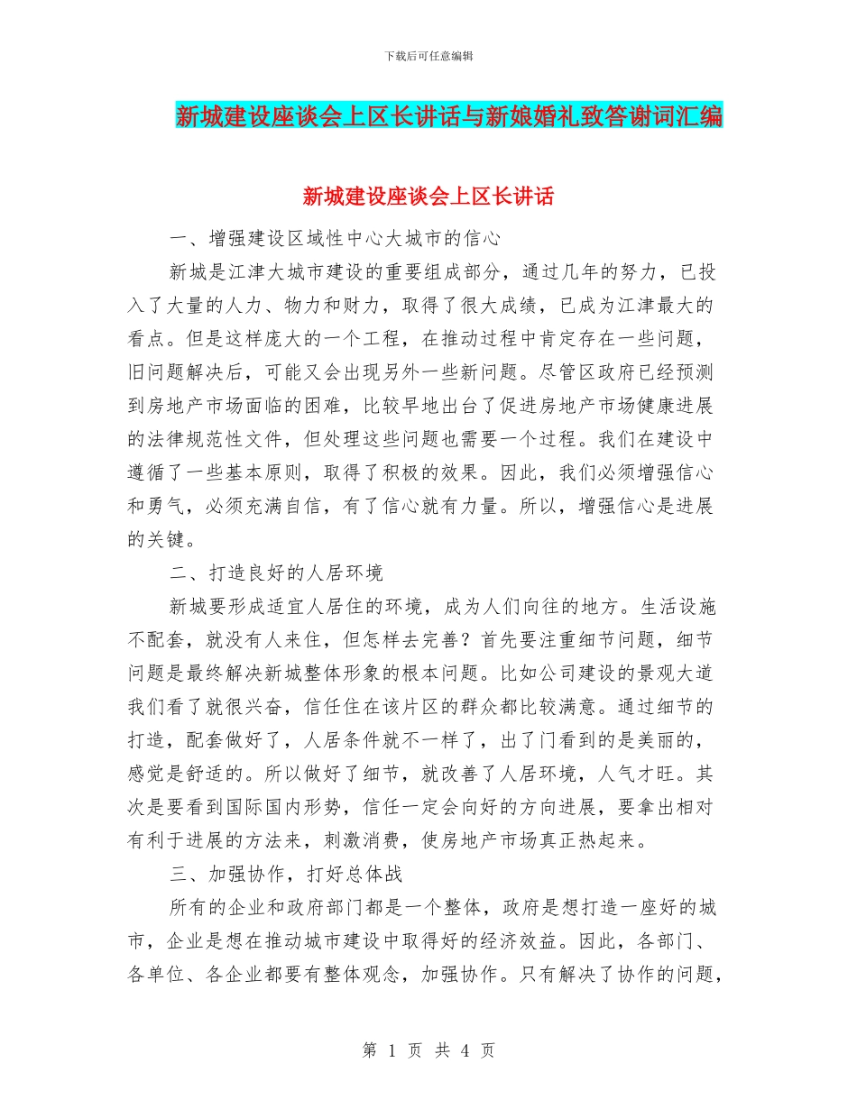 新城建设座谈会上区长讲话与新娘婚礼致答谢词汇编_第1页
