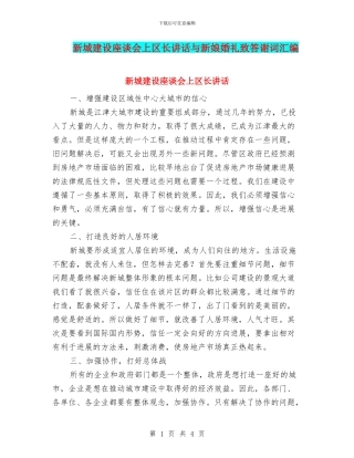 新城建设座谈会上区长讲话与新娘婚礼致答谢词汇编