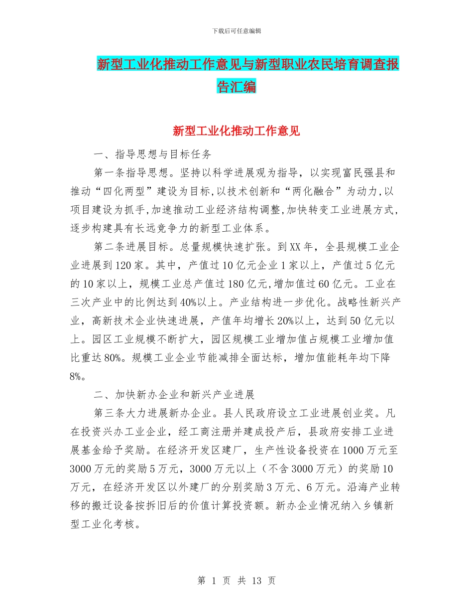 新型工业化推进工作意见与新型职业农民培育调查报告汇编_第1页