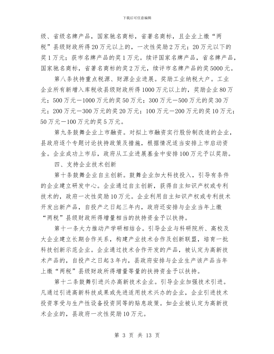 新型工业化推进工作意见与新型职业农民培育调查报告汇编_第3页