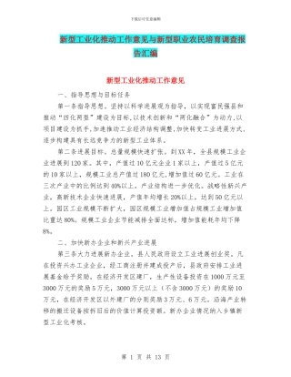 新型工业化推进工作意见与新型职业农民培育调查报告汇编